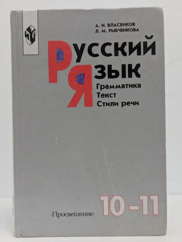 Русский язык. Грамматика. Текст. Стили речи. 10 - 11 класс