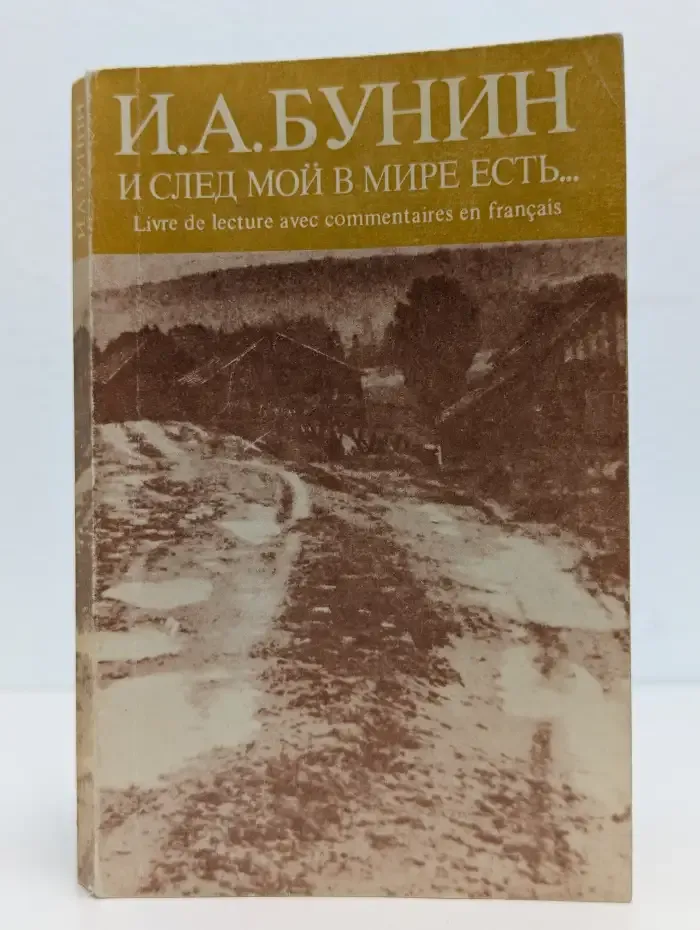 И след мой в мире есть. J ai laisse une trace dans ce monde