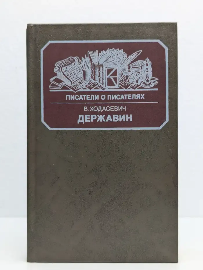 Державин. Писатели о писателях