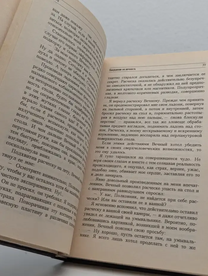 Покушение на вечность
