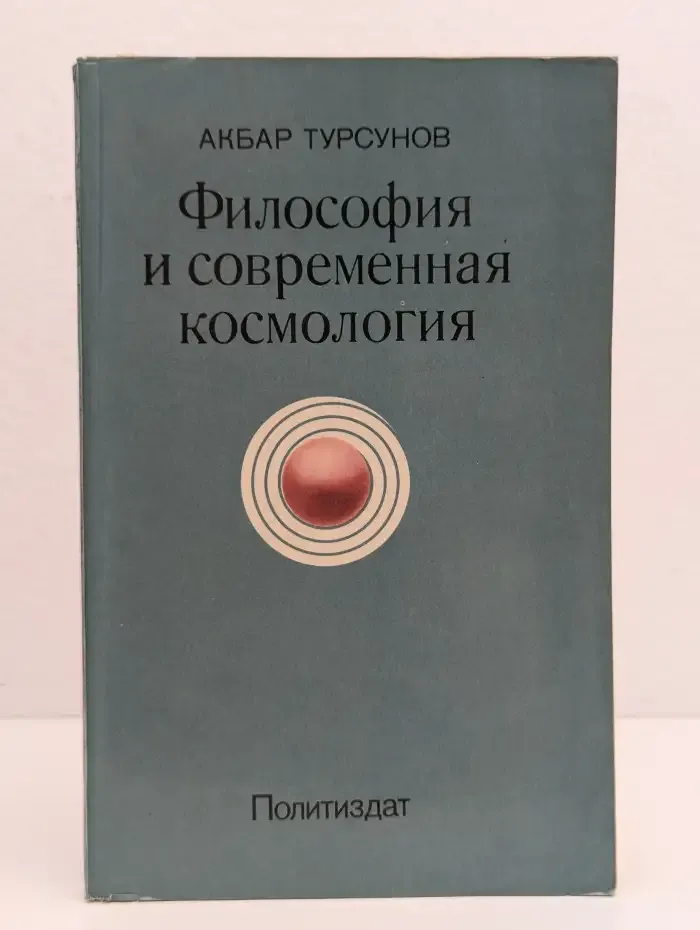 Философия и современная космология