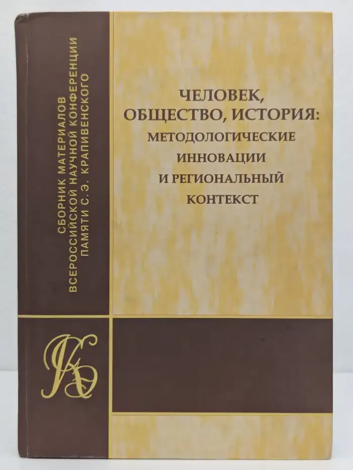 Человек, общество, история: методологические инновации и региональный контекст