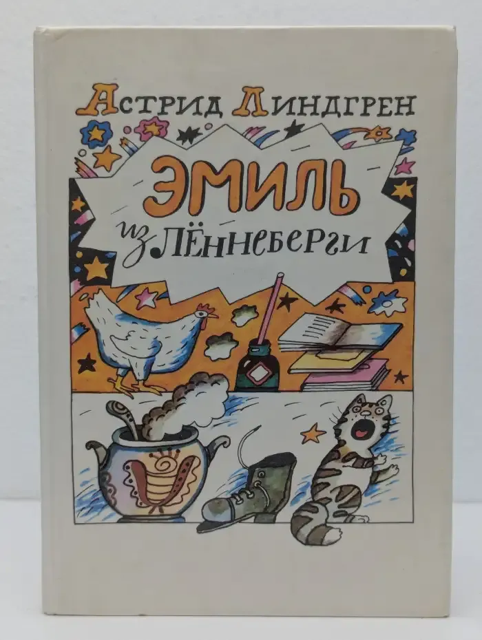 Эмиль из Леннеберги