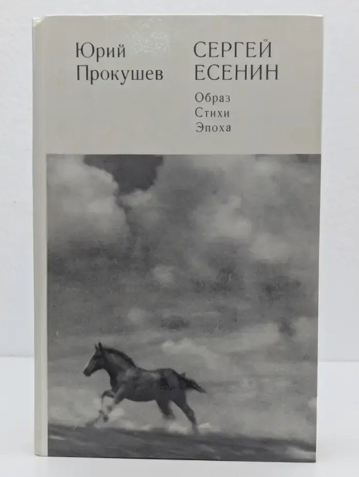 Сергей Есенин. Образ, стихи, эпоха