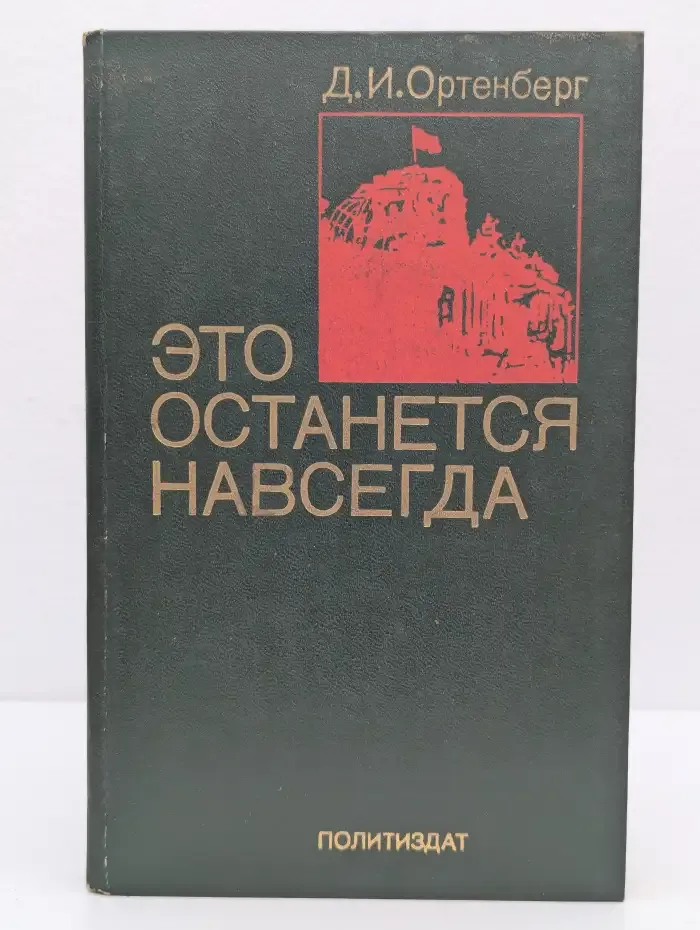 Это останется навсегда