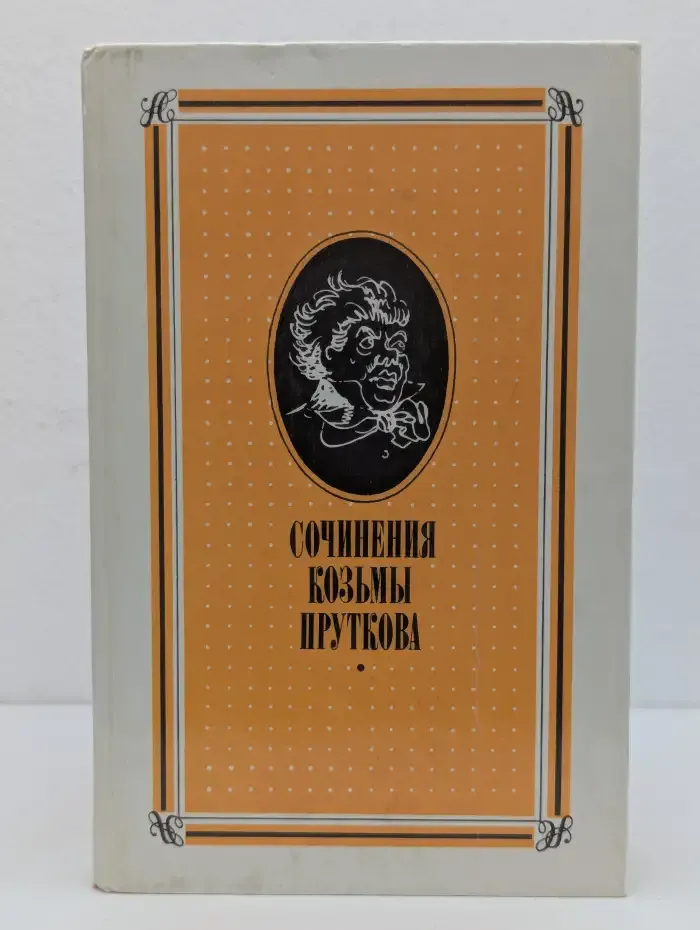 Сочинения Козьмы Пруткова
