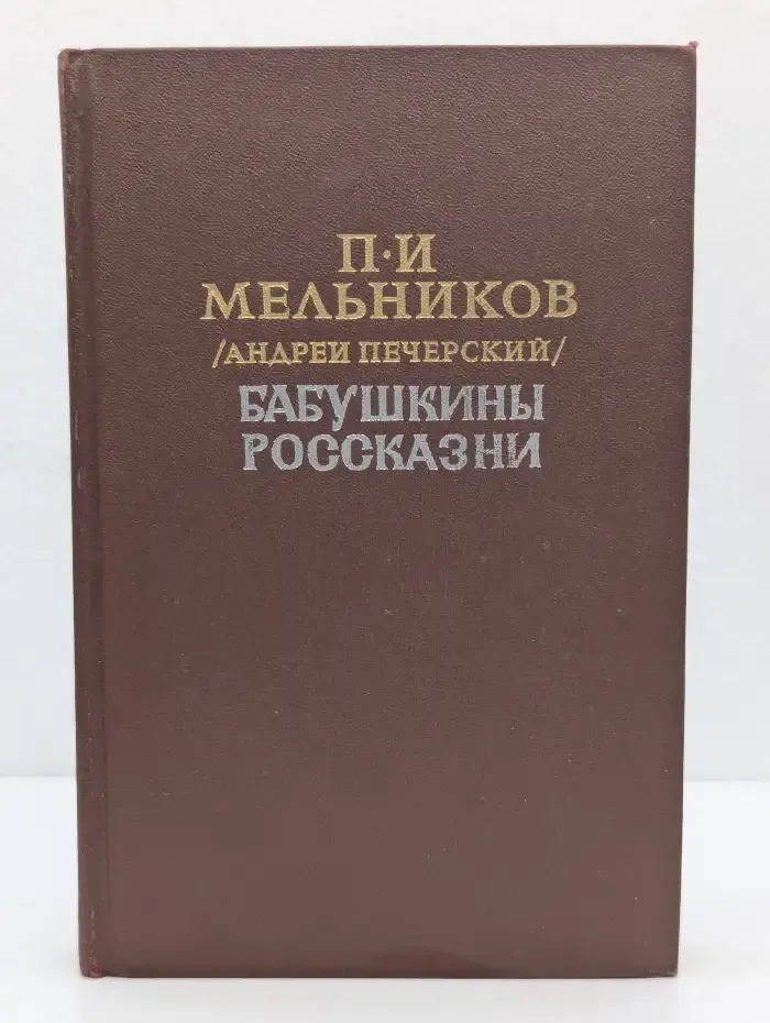 Бабушкины россказни