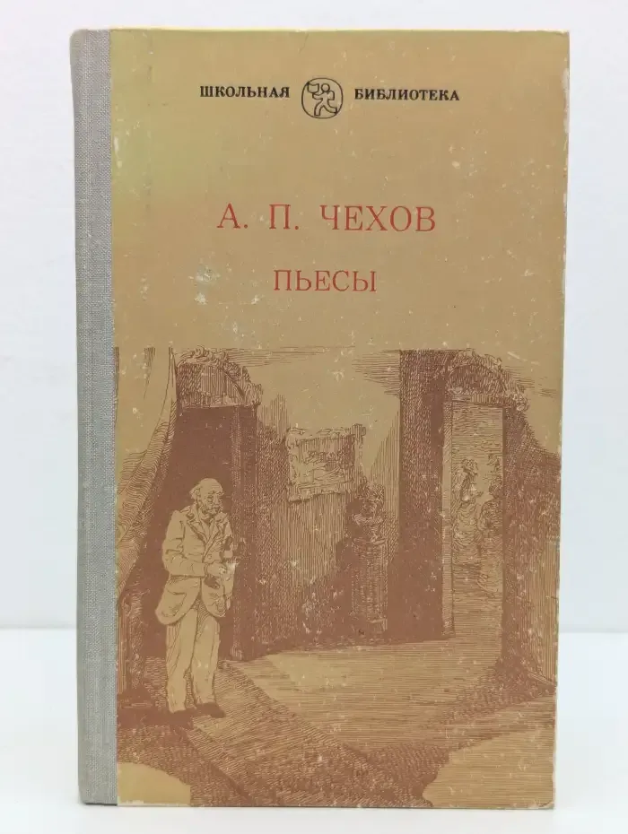 А. П. Чехов. Пьесы