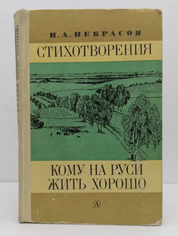 Н. А. Некрасов. Стихотворения. Кому на Руси жить хорошо