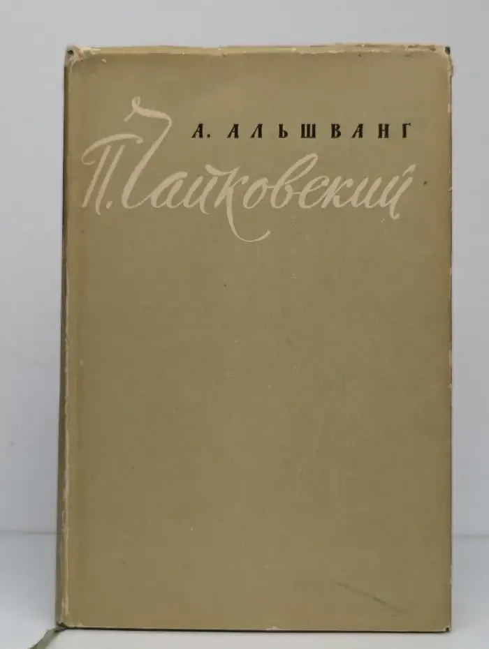 П. И. Чайковский