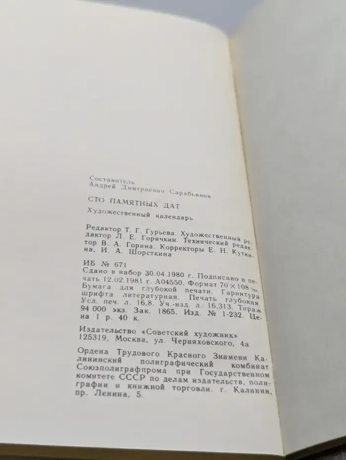 Сто памятных дат. Художественный календарь на 1982 год