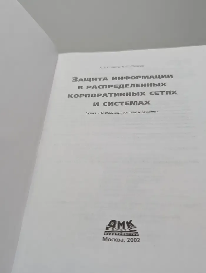 Защита информации в распределенных корпоративных сетях и системах