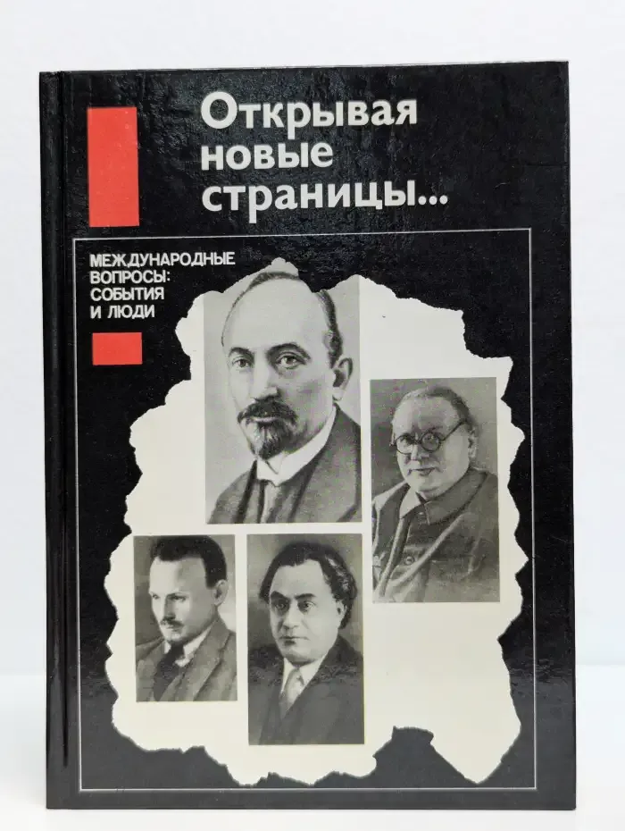 Открывая новые страницы... Международные вопросы: события и люди