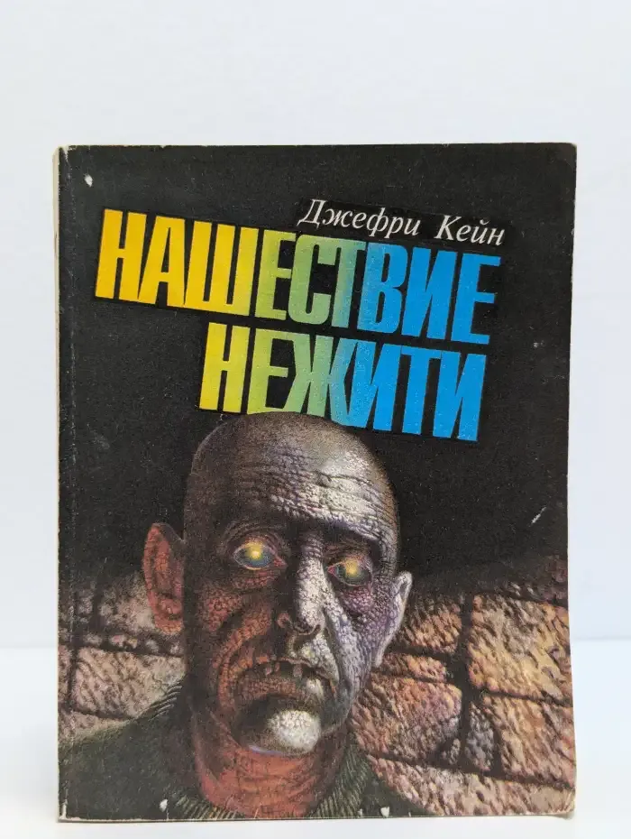 Нашествие нежити