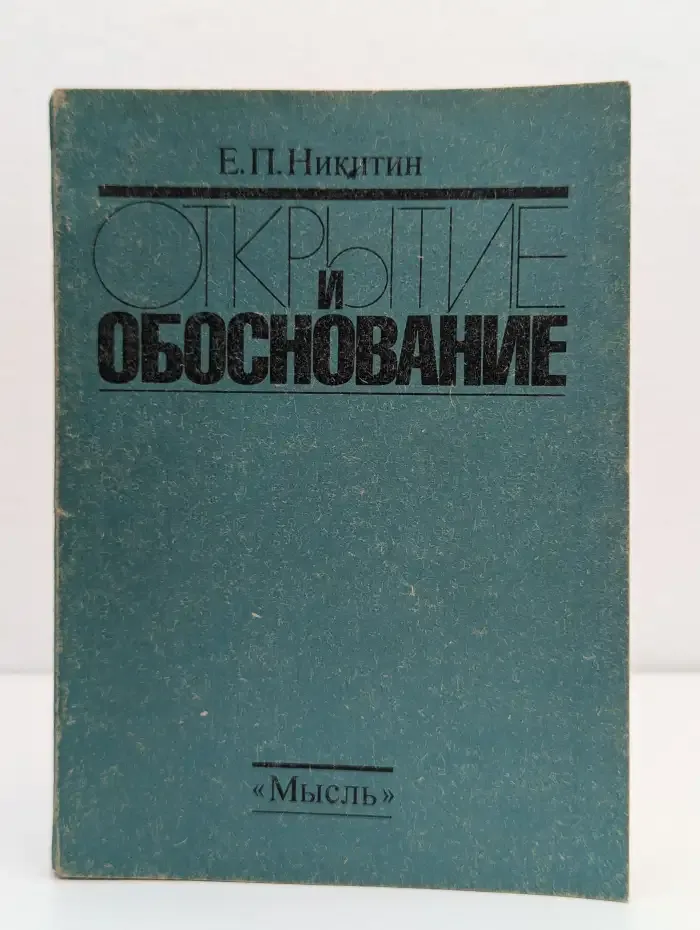 Открытие и обоснование