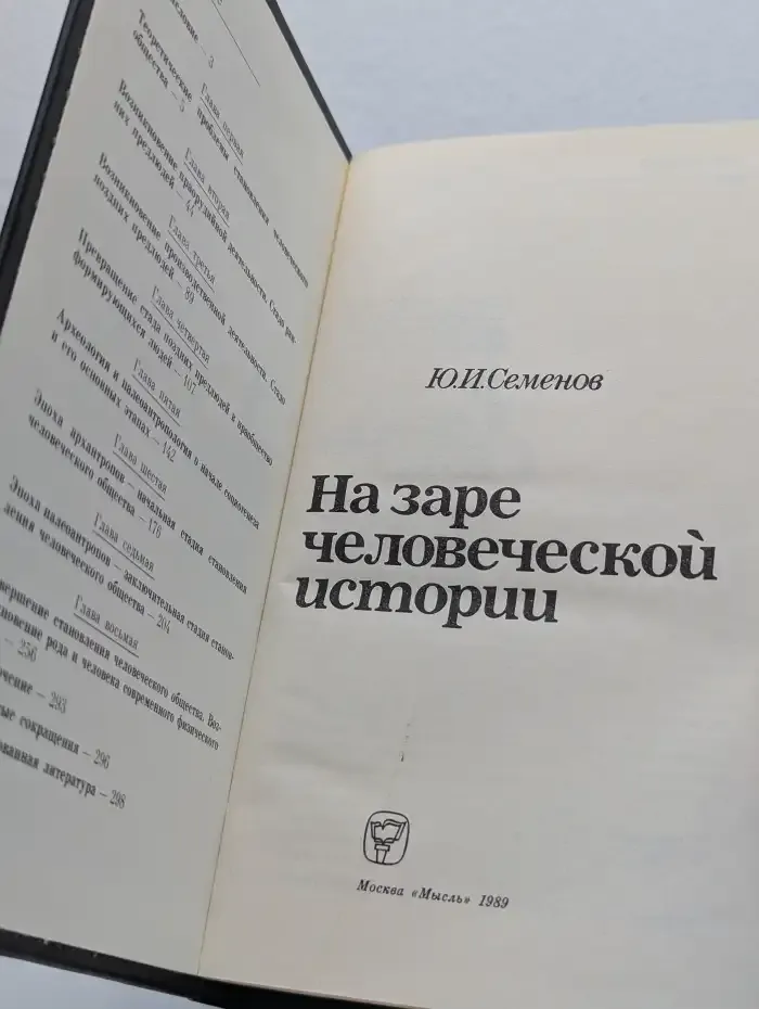 На заре человеческой истории