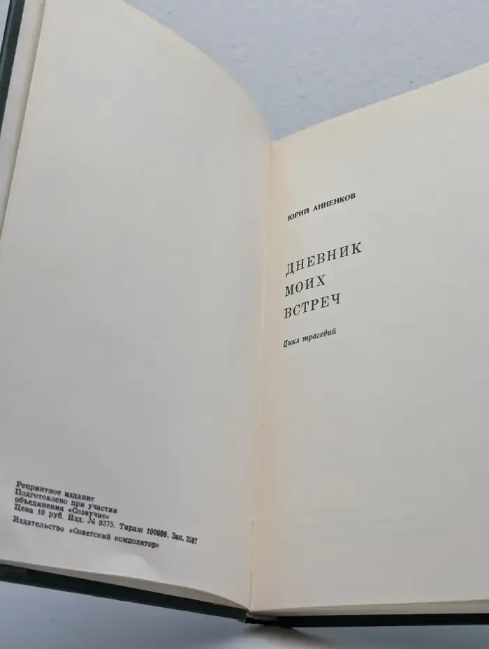 Дневник моих встреч. Цикл трагедий