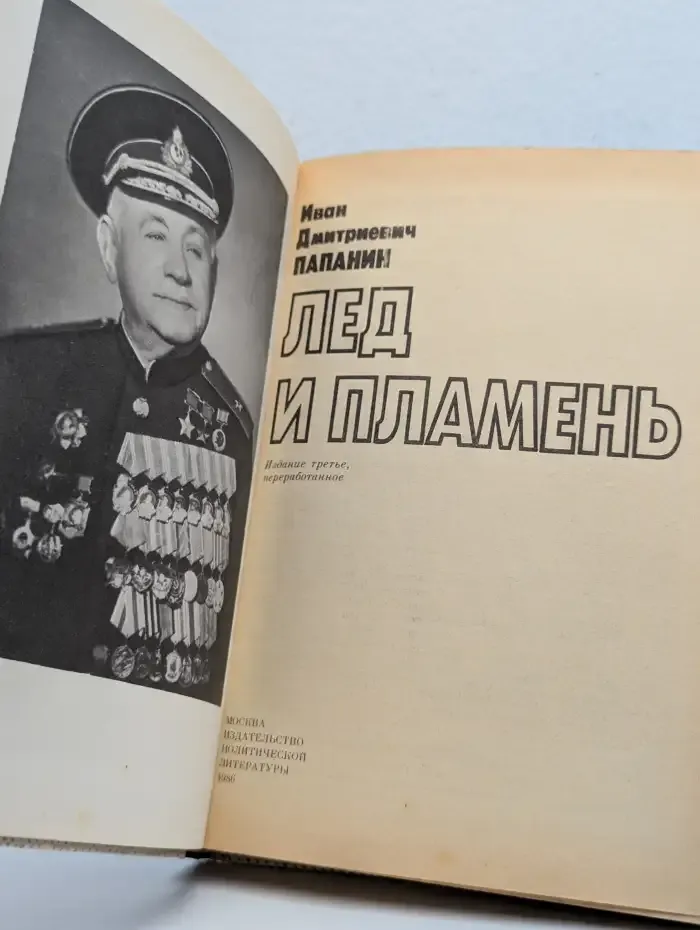 Лед и пламень