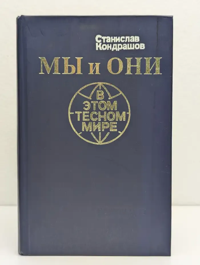 Мы и они в этом тесном мире