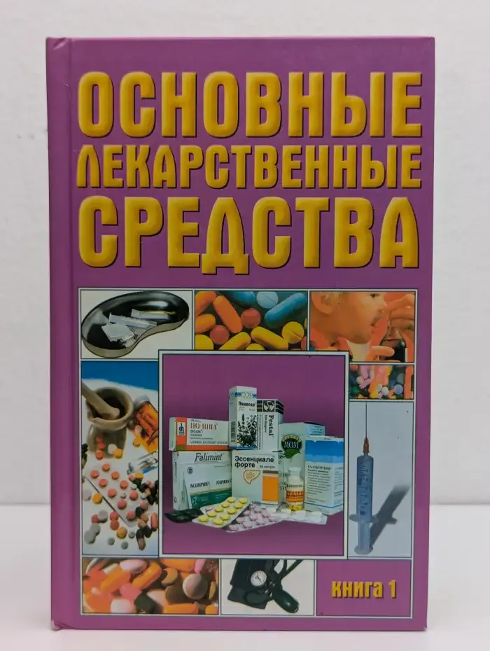 Основные лекарственные средства. В 2 книгах. Книга 1