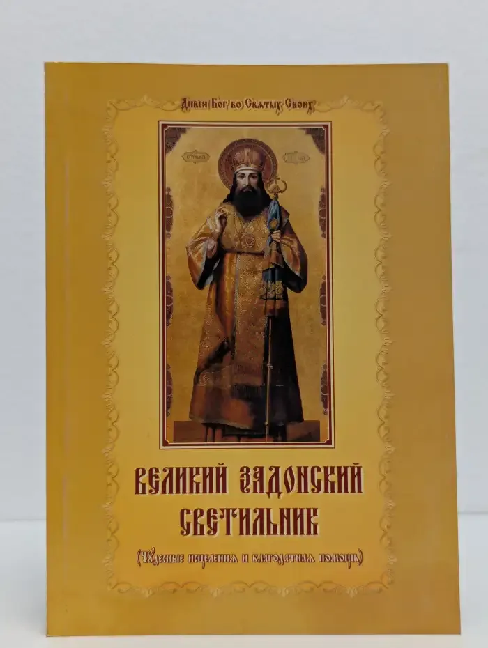 Великий Задонский светильник