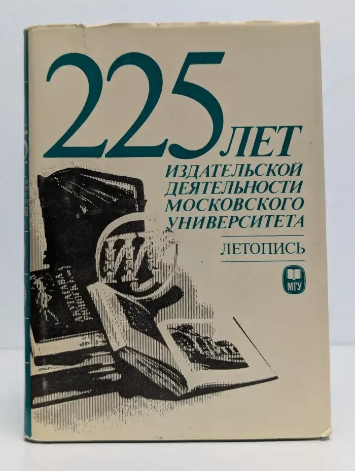 225 лет издательской деятельности Московского университета. Летопись