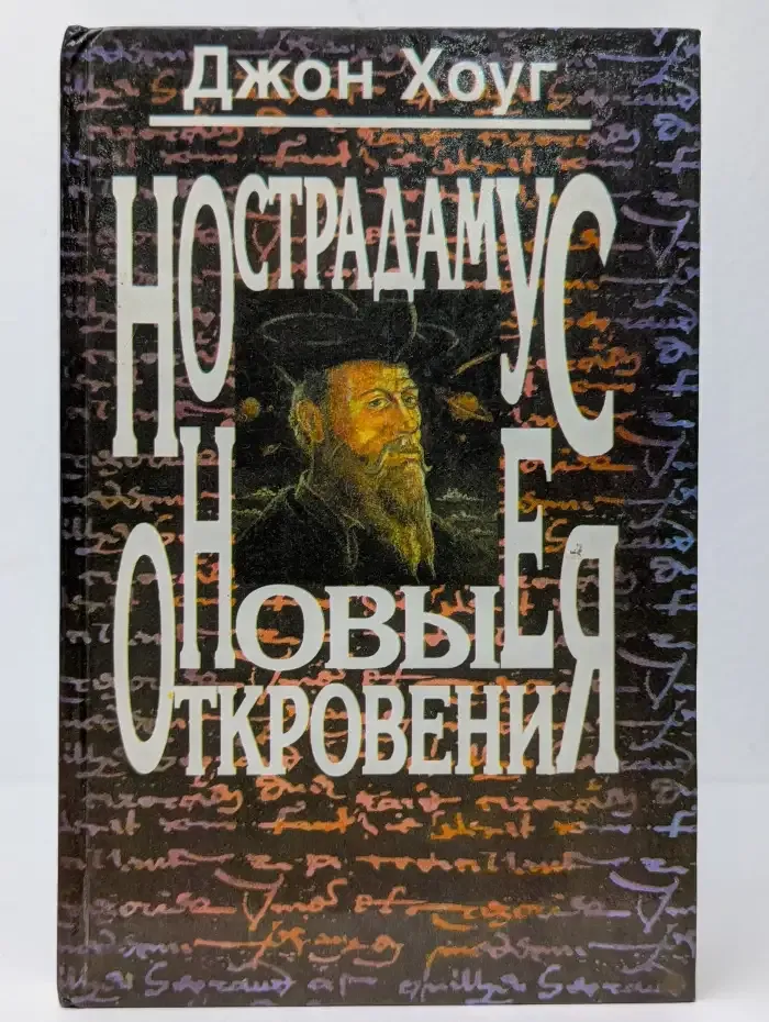 Нострадамус. Новые откровения