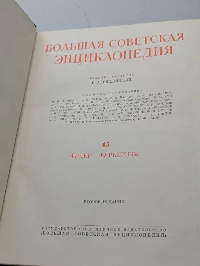 Большая Советская Энциклопедия. Том 45