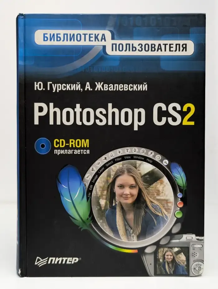Photoshop CS2. Библиотека пользователя