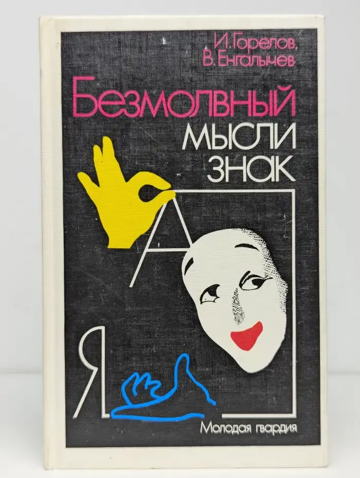 Безмолвный мысли знак