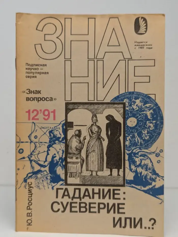 Знание №12, 1991. Гадание: суеверие или..?