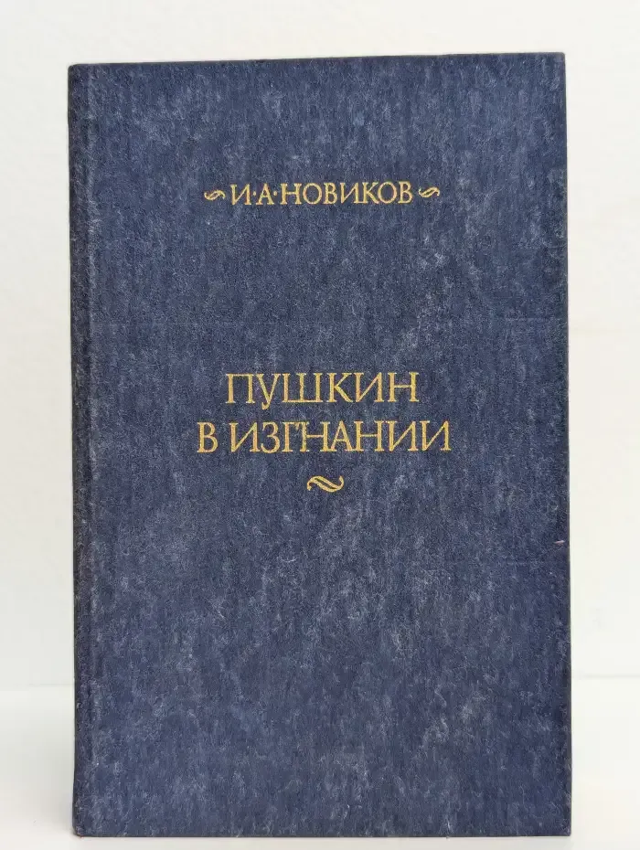 Пушкин в изгнании