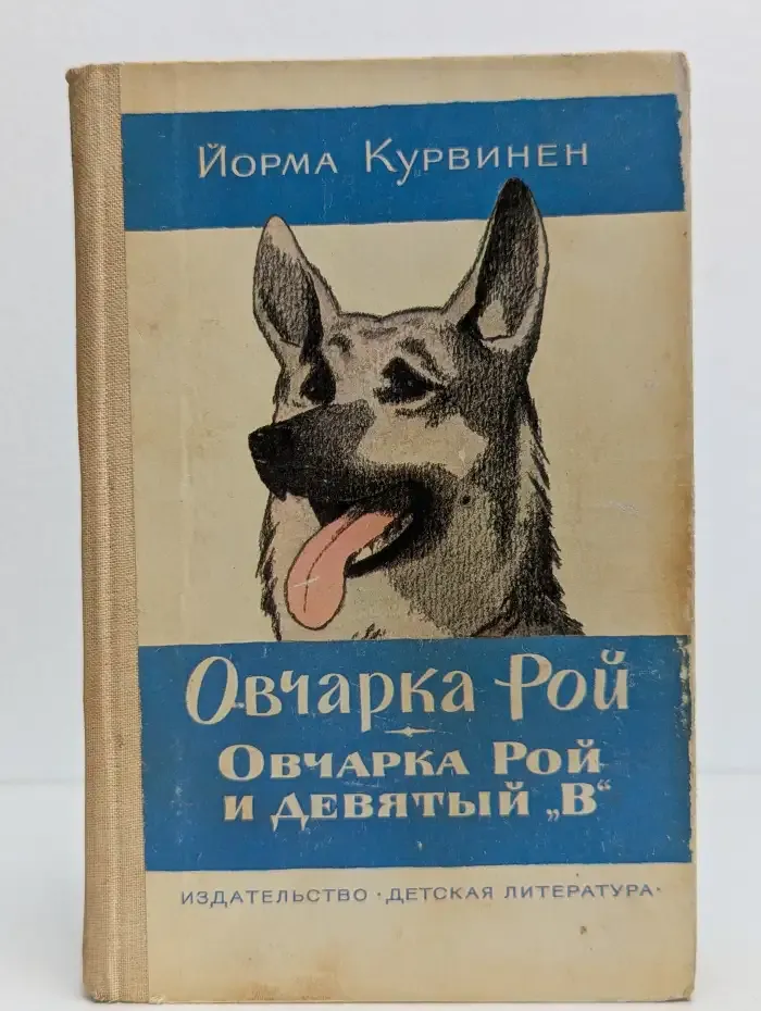 Овчарка Рой