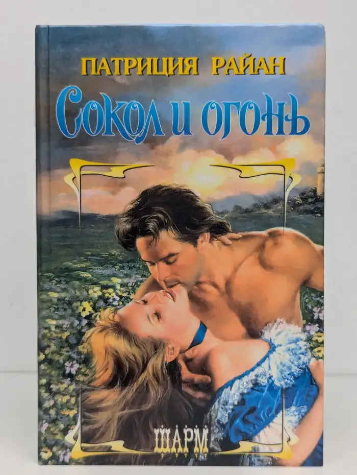 Сокол и огонь