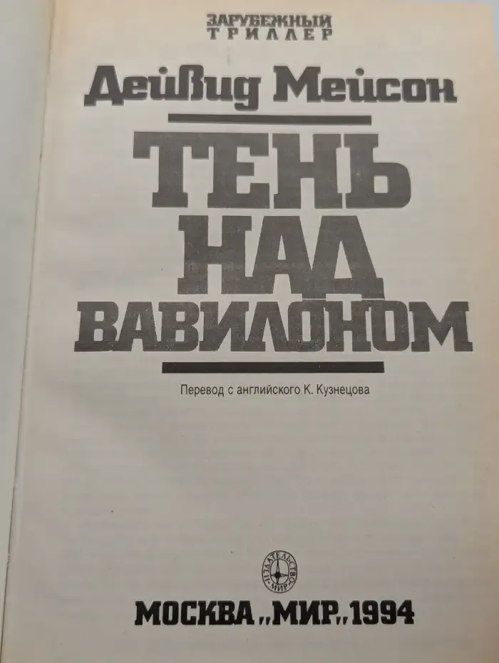 Тень над Вавилоном