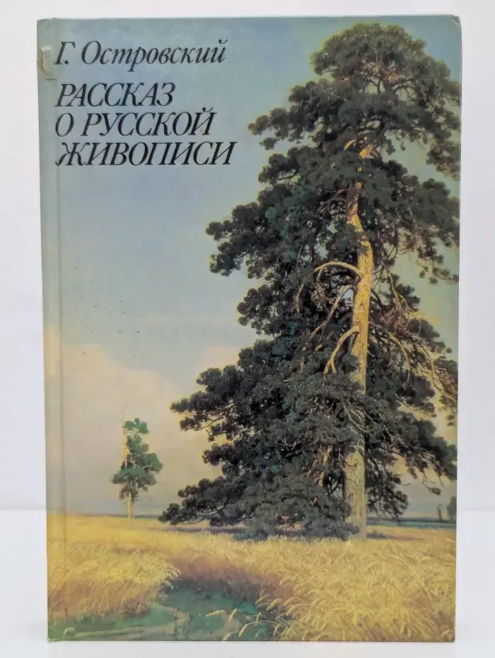 Рассказ о русской живописи