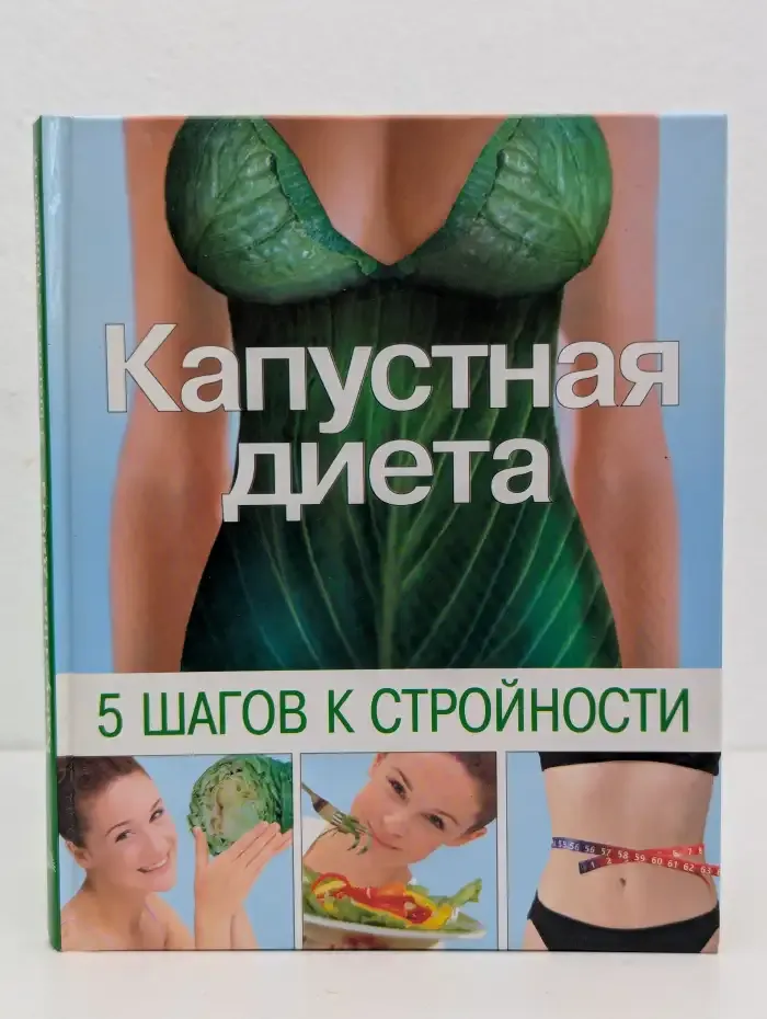 Капустная диета. 5 шагов к стройности