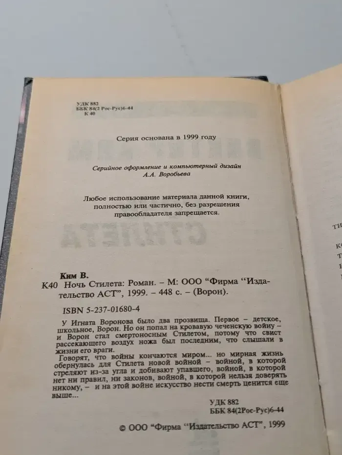 Ночь стилета