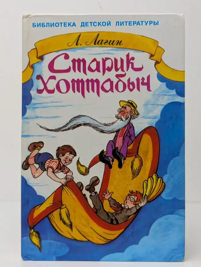 Старик Хоттабыч