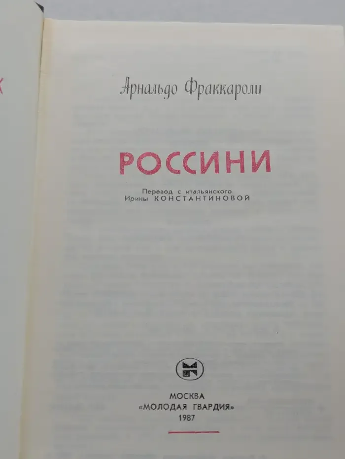 Россини