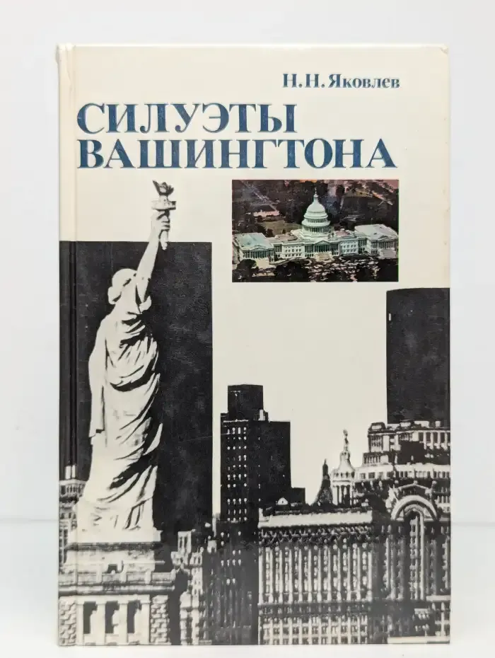 Силуэты Вашингтона