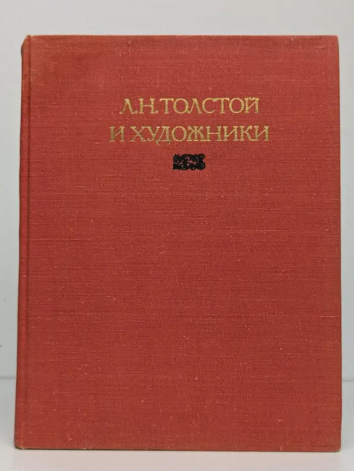 Л. Н. Толстой и художники