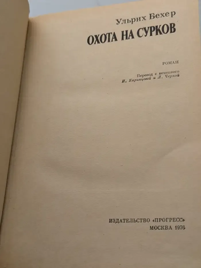 Охота на сурков