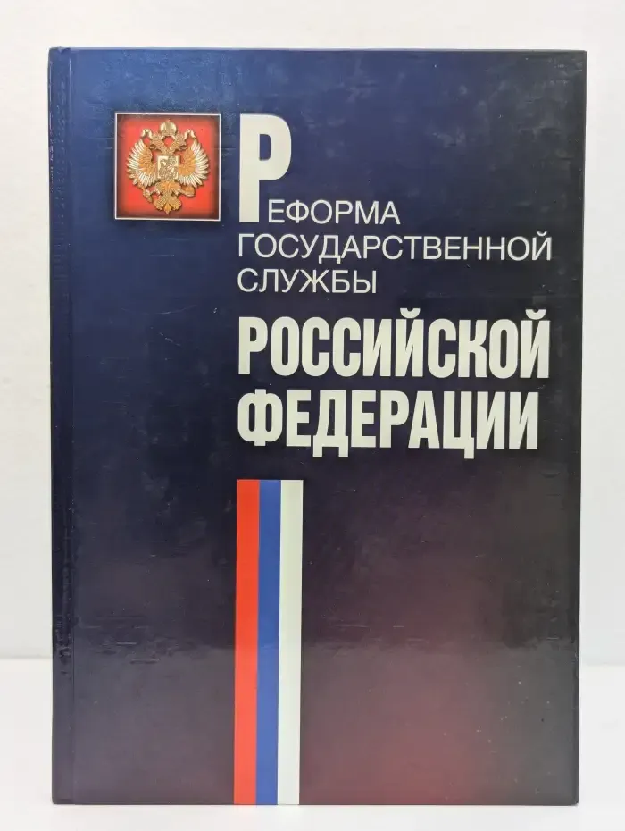 Реформа государственной службы Российской Федерации