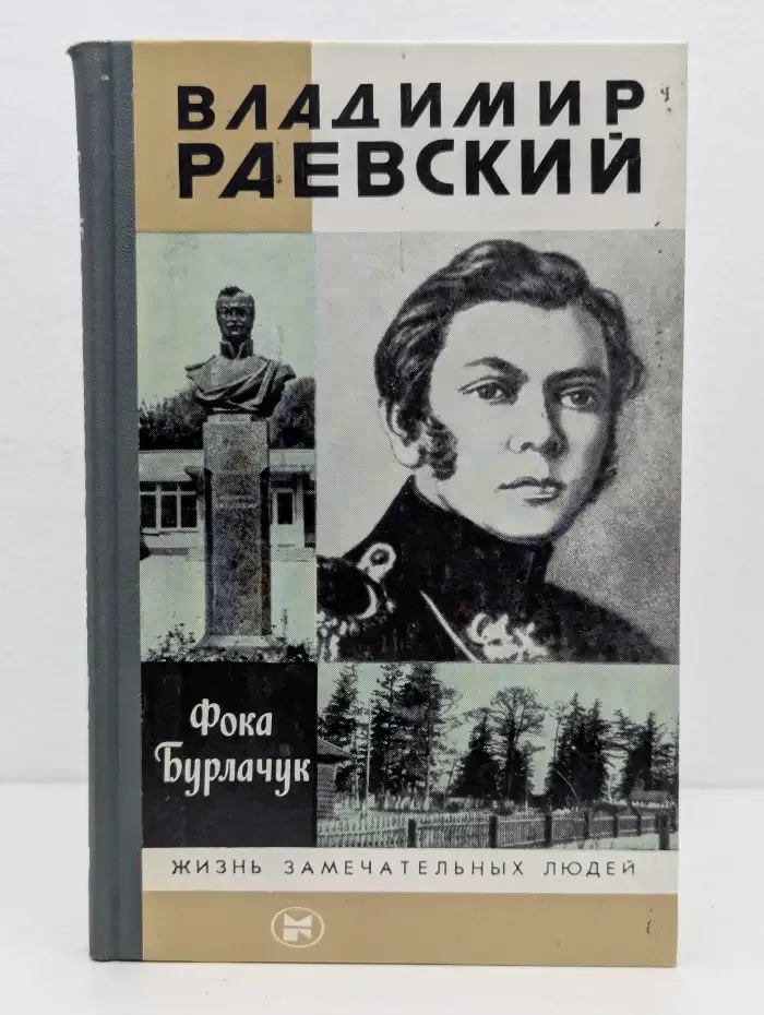 Владимир Раевский