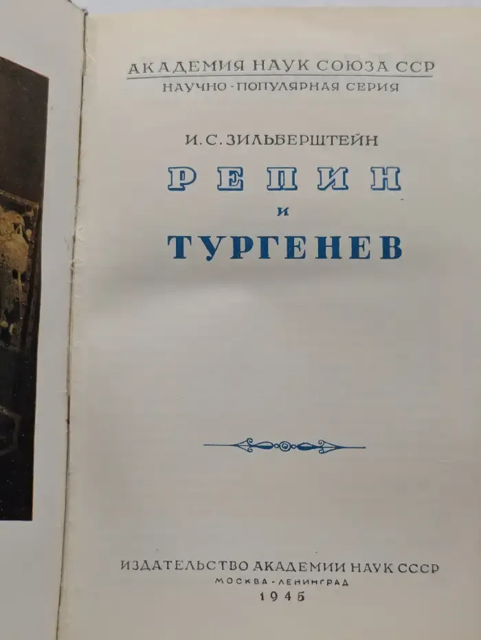 Репин и Тургенев