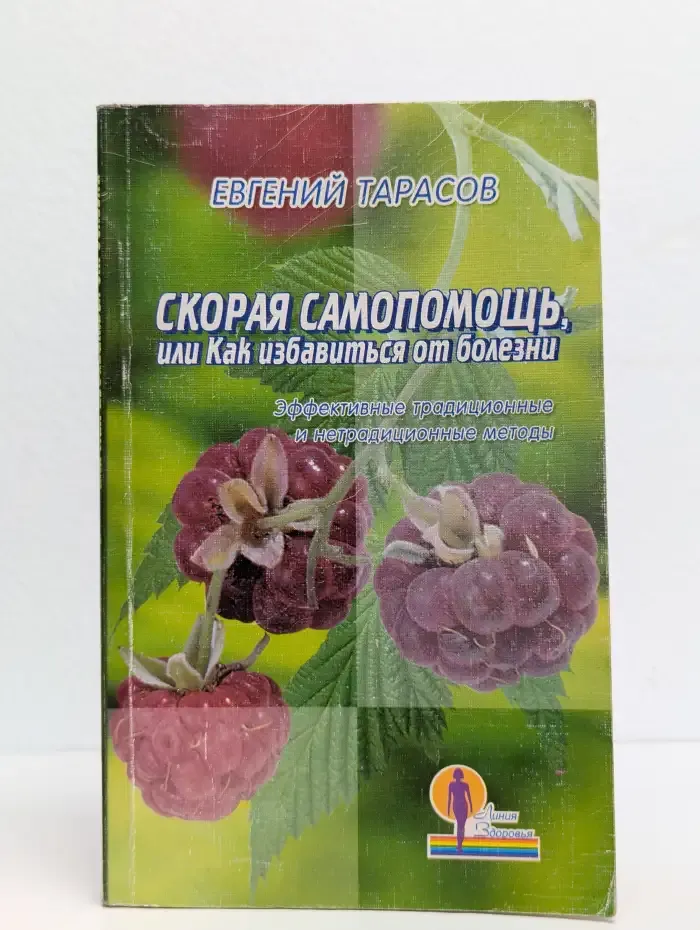 Скорая самопомощь, или Как избавиться от болезни