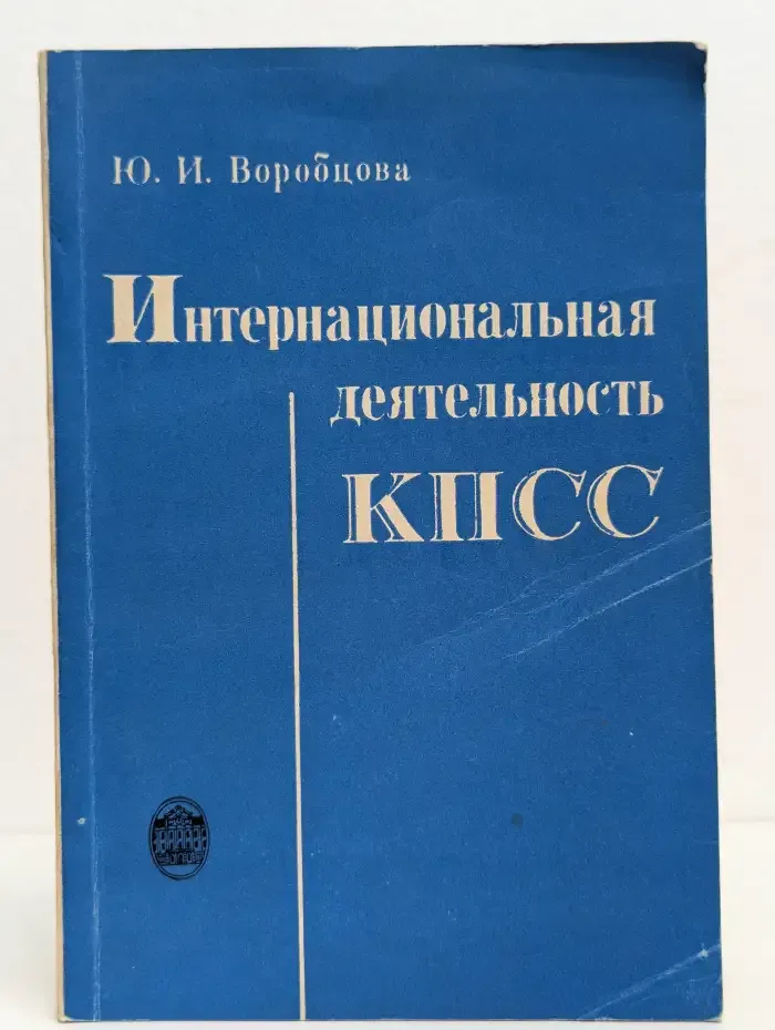 Интернациональная деятельность КПСС (1895—1982 гг.). Укрепление и развитие связей в мировом революционном движении