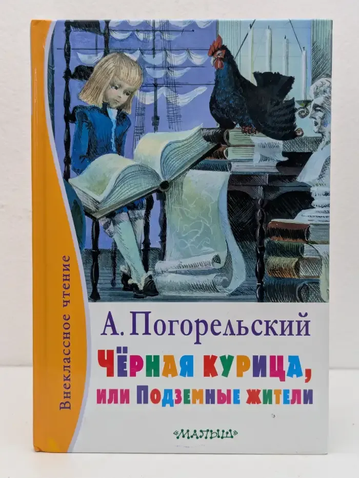 Черная курица, или Подземные жители