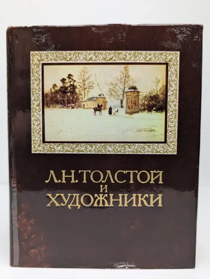 Л. Н. Толстой и художники